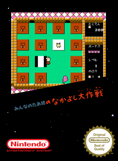 Minna No Taabou No Nakayoshi Daisakusen — box-2D (SS)