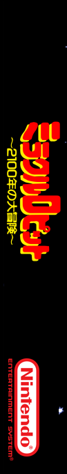 Miracle Ropit's - 2100 Nen No Daibouken — box-2D-side (SS)