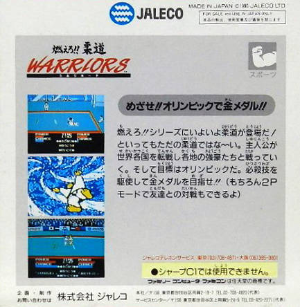 Moero!! Judo Warriors — box-2D-back (JP)