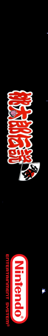 Momotarou Densetsu Gaiden — box-2D-side (SS)