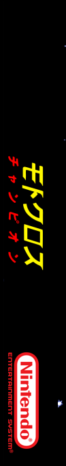 Motocross Champion — box-2D-side (SS)