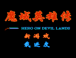 Moyu Yingxiong Chuan - Hero on Devil Lands — sstitle (WOR)
