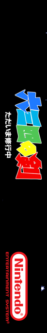 Musashi No Ken - Tadaima Shugyou Chuu — box-2D-side (SS)