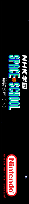 NHK Gakuen : Space School : Sansu 6 Nen : Ge — box-2D-side (SS)