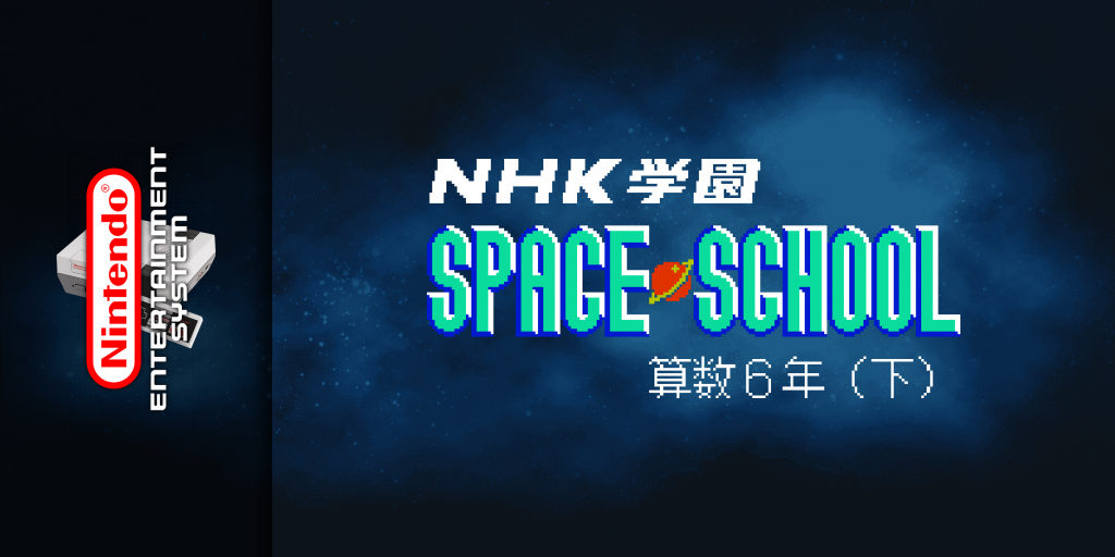 NHK Gakuen : Space School : Sansu 6 Nen : Ge — screenmarquee (WOR)