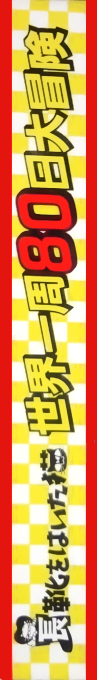 Nagagutsu O Haita Neko - Sekai Isshuu 80 Nichi Daibouken — box-2D-side (JP)