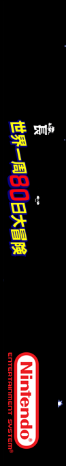 Nagagutsu O Haita Neko - Sekai Isshuu 80 Nichi Daibouken — box-2D-side (SS)