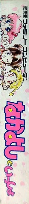 Nakayoshi To Issho — box-2D-side (JP)