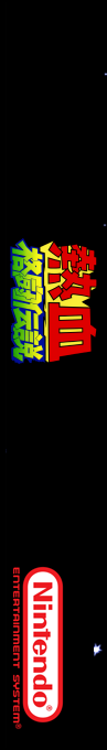 Nekketsu Kakutou Densetsu — box-2D-side (SS)