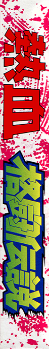 Nekketsu Kakutou Densetsu — box-2D-side (JP)