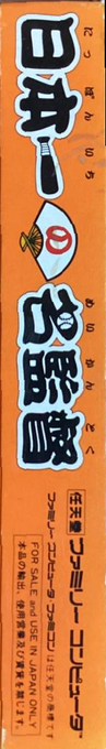 Nihonichi No Mei Kantoku — box-2D-side (JP)