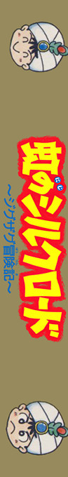 Niji No Silkroad — box-2D-side (JP)