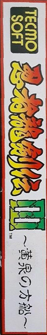 Ninja Gaiden 3 - The Ancient Ship Of Doom — box-2D-side (JP)