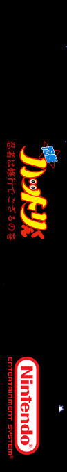 Ninja Hattori Kun - Ninja Ha Syugyou De Gozaru — box-2D-side (SS)