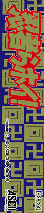 Ninjara Hoi! — box-2D-side (JP)