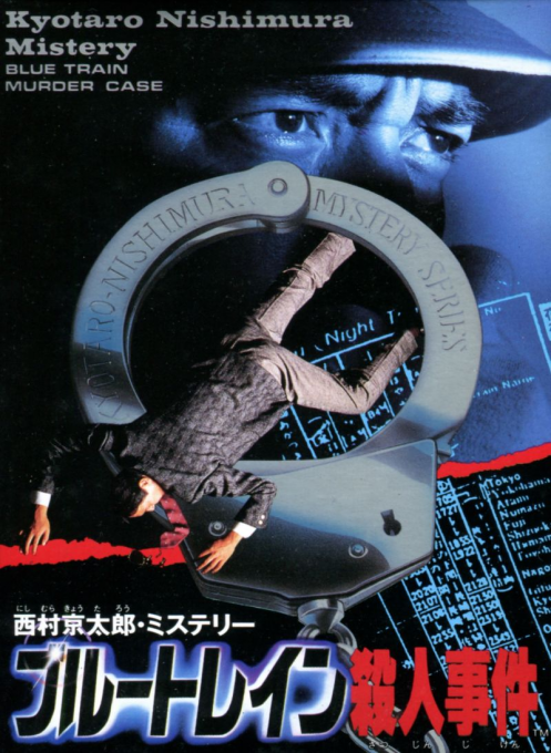 Nishimura Kyoutarou Mystery - Blue Train Satsujin Jiken box art
