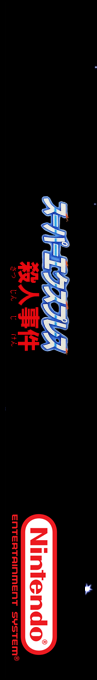 Nishimura Kyoutarou Mystery - Super Express Satsujin Jiken — box-2D-side (SS)