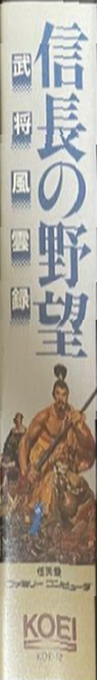 Nobunaga No Yabou - Bushou Fuuun Roku — box-2D-side (JP)