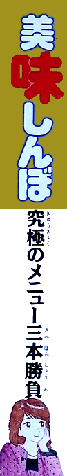 Oishinbo - Kyuukyoku No Menu Sanbon Shoubu — box-2D-side (JP)