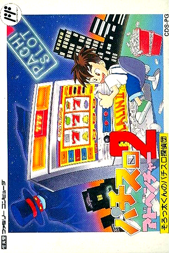 Pachi-slot Adventure 2 - Sorotta-kun No Pachi-slot Tanteidan box art
