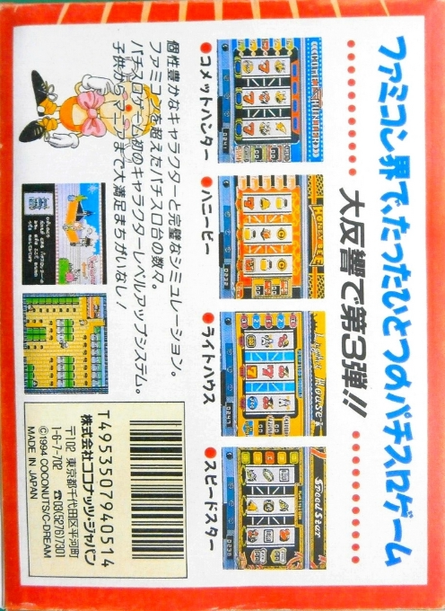 Pachi-slot Adventure 3 - Bitaoshii 7 Kenzan! — box-2D-back (JP)