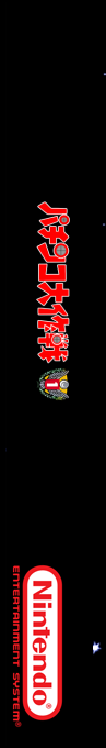 Pachinko Daisakusen — box-2D-side (SS)