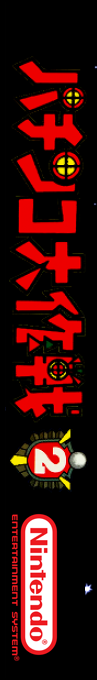 Pachinko Daisakusen 2 — box-2D-side (SS)