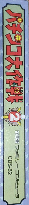 Pachinko Daisakusen 2 — box-2D-side (JP)