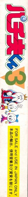 Pachio-kun 3 — box-2D-side (JP)