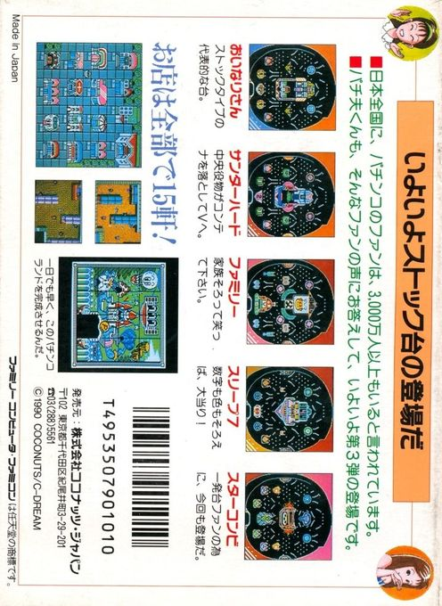 Pachio-kun 3 — box-2D-back (JP)