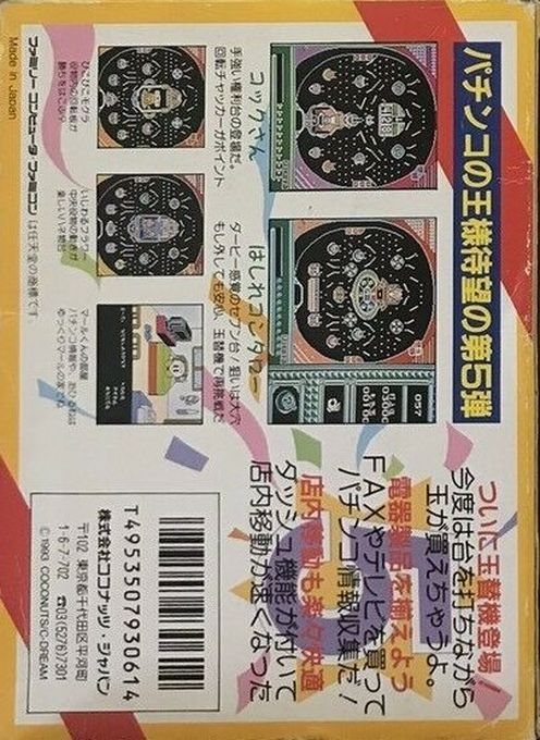 Pachio-kun 5 — box-2D-back (JP)