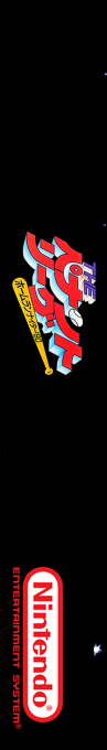 Home Run Nighter '90 - The Pennant League — box-2D-side (SS)