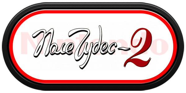 Pole Chudes 2 — wheel-carbon (WOR)
