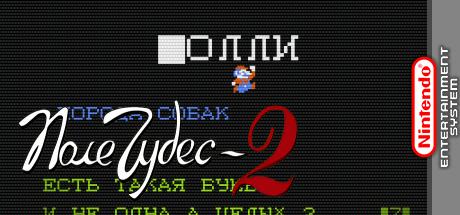 Pole Chudes 2 — steamgrid