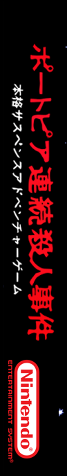 Portopia Renzoku Satsujin Jiken — box-2D-side (SS)