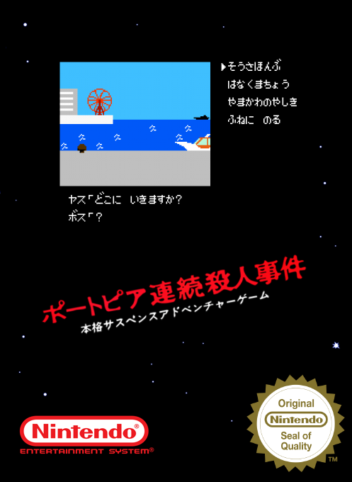 Portopia Renzoku Satsujin Jiken — box-2D (SS)