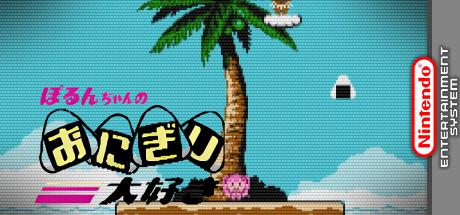 Porun-chan no Onigiri Daisuki — steamgrid