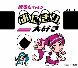 Porun-chan no Onigiri Daisuki — sstitle (JP)