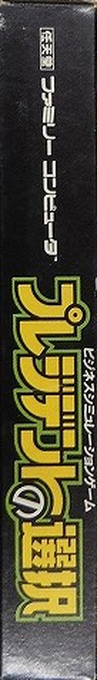 President No Sentaku — box-2D-side (JP)