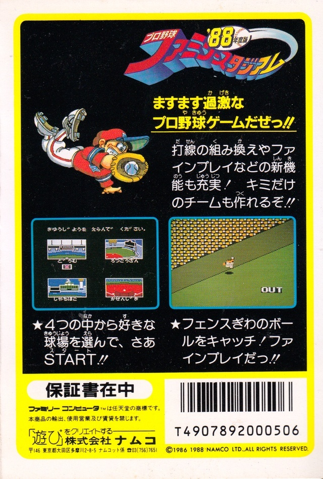 Pro Yakyuu : Family Stadium '88 — box-2D-back (JP)