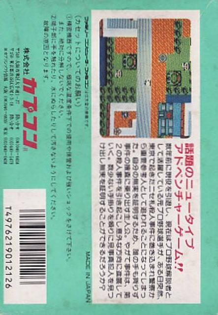Pro Yakyuu Satsujin Jiken! — box-2D-back (JP)