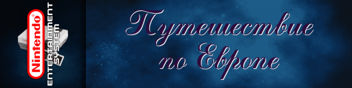 Puteshestvie po Europe — screenmarqueesmall (WOR)