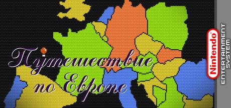Puteshestvie po Europe — steamgrid