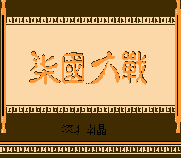 Qi Guo Dazhan — sstitle (WOR)