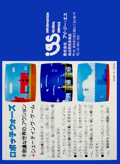 Robocco Wars — box-2D-back (JP)