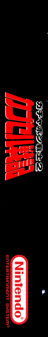 Sd Gundam - Gachapon Senshi 2 - Capsule Senki — box-2D-side (SS)