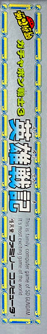 Sd Gundam - Gachapon Senshi 3 - Eiyuu Senki — box-2D-side (JP)