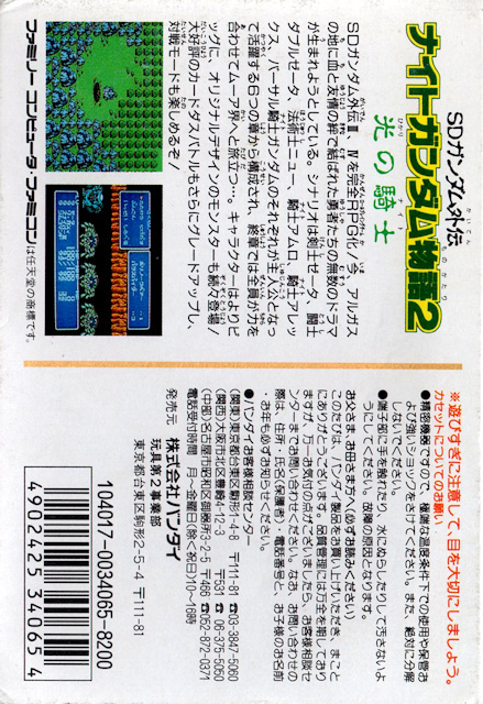 Sd Gundam Gaiden - Knight Gundam Monogatari 2 - Hikari No Kishi — box-2D-back (JP)