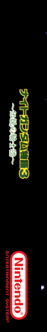 Sd Gundam Gaiden - Knight Gundam Monogatari 3 - Densetsu No Kishi Dan — box-2D-side (SS)