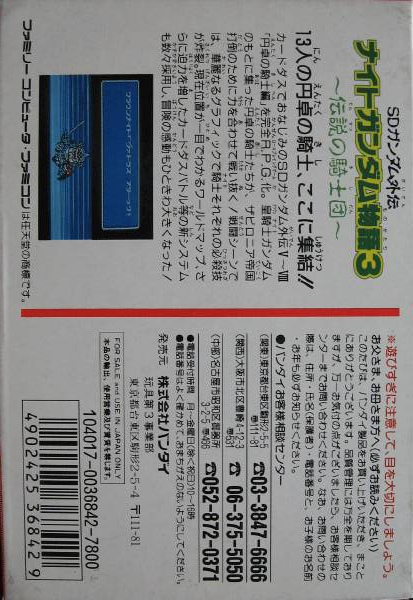 Sd Gundam Gaiden - Knight Gundam Monogatari 3 - Densetsu No Kishi Dan — box-2D-back (JP)